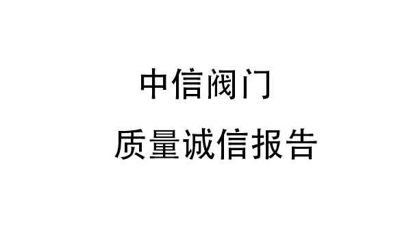 浙江中信閥門質(zhì)量誠(chéng)信報(bào)告